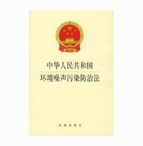 中华人民共和国噪声污染防治法