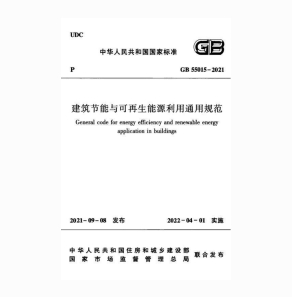 建筑节能与可再生能源利用通用规范