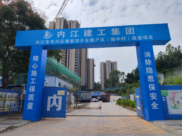 内江市东兴区谢家河片区棚户区（城中村）改造项目