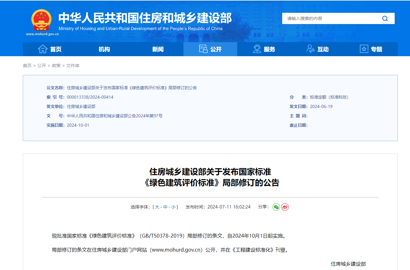 国家《绿色建筑评价标准》局部修订条文发布