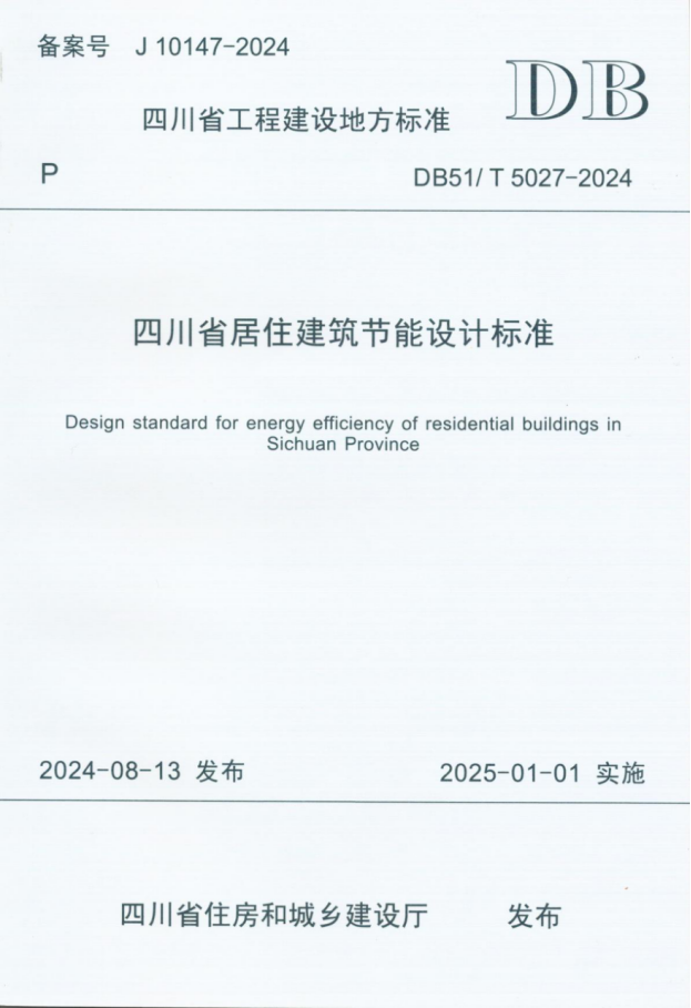 四川省居住建筑节能设计标准