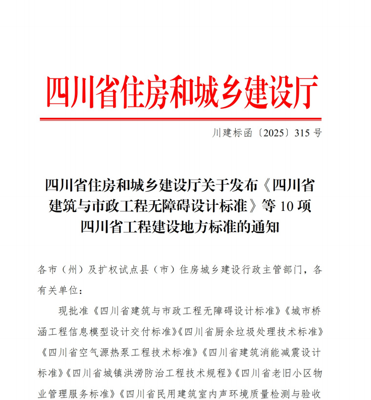 《四川省建筑与市政工程无障碍设计标准》