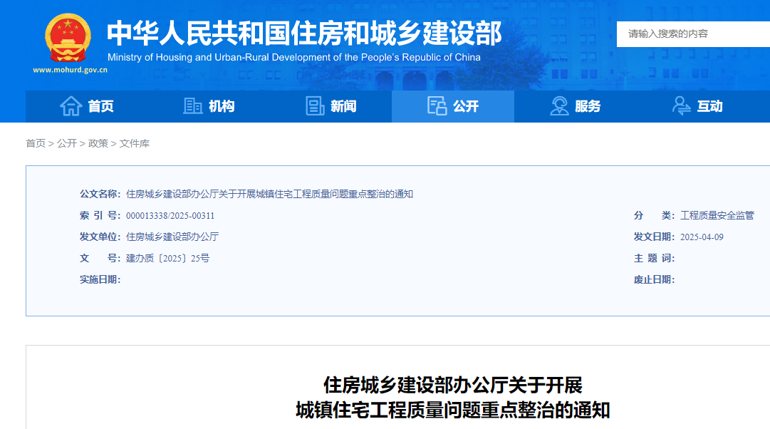 住房城乡建设部办公厅关于开展 城镇住宅工程质量问题重点整治的通知