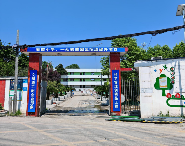 安西小学、一幼安西园区改造提升项目