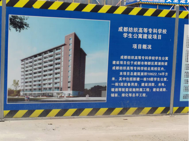 成都纺织高等专科学校学生公寓建设项目